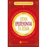 Όταν Ερωτεύτοναι τα Ζώδια
