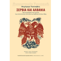 Σερβία και Αλβανία