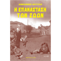 Η επανάσταση των ζώων