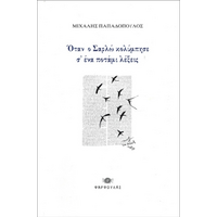 Όταν ο Σαρλώ κολύμπησε σ' ένα ποτάμι λέξεις