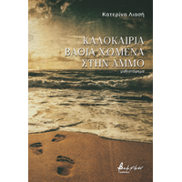 Καλοκαίρια βαθιά χωμένα στην άμμο