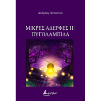 Μικρές Αδερφές ΙΙ: Πυγολαμπίδα