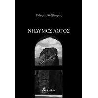 Νήδυμος λόγος