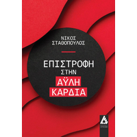 Επιστροφή στην άυλη καρδιά