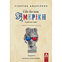 Εδώ δεν είναι Αμερική (ή μήπως είναι;)
