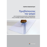 Προβλέποντας την ψήφο