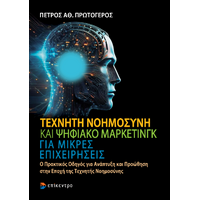 Τεχνητή Νοημοσύνη και Ψηφιακό Μάρκετινγκ για μικρές επιχειρήσεις