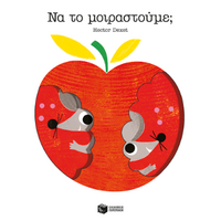Να το μοιραστούμε;