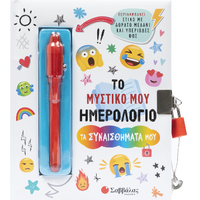 Το μυστικό μου Ημερολόγιο: Τα συναισθήματά μου