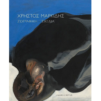 Χρήστος Μαρκίδης Ζωγραφική – Σχέδια