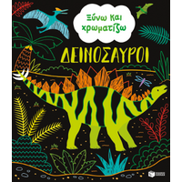 Ξύνω και χρωματίζω - Δεινόσαυροι