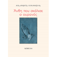 Άνθη που σκάλισε ο ουρανός
