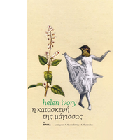 Η κατασκευή τη μάγισσας