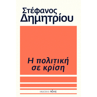 Η πολιτική σε κρίση