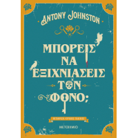 Μπορείς να εξιχνιάσεις τον φόνο;