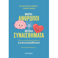 Μικροί άνθρωποι, μεγάλα συναισθήματα
