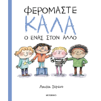 Φερόμαστε καλά ο ένας στον άλλο