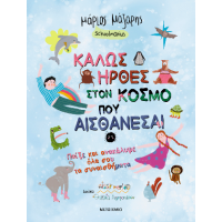 Καλώς ήρθες στον κόσμο που αισθάνεσαι