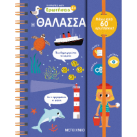 Οι πρώτες μου ερωτήσεις 3: Η θάλασσα