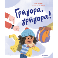 Γρήγορα, γρήγορα!