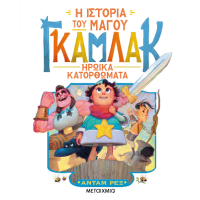 Η ιστορία του μάγου Γκάμλακ 3: Ηρωικά κατορθώματα