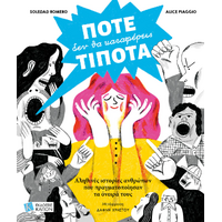 ΠΟΤΕ ΔΕΝ ΘΑ ΚΑΤΑΦΕΡΕΙΣ ΤΙΠΟΤΑ