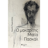 Ο μακαρίτης Ματία Πασκάλ