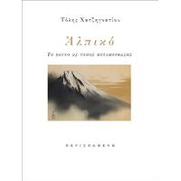 Αλπικό