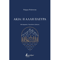 Ακία: η άλλη πλευρά