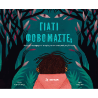 Γιατί φοβόμαστε;