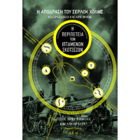 Η απόδραση του Σέρλοκ Χολμς