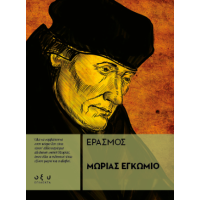 Μωρίας Εγκώμιο