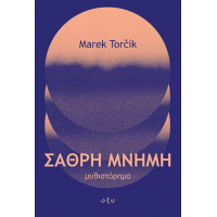 Σαθρή μνήμη