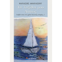 Τα Ταξίδια μου Αλλιώς