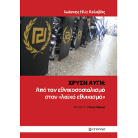 Χρυσή Αυγή: από τον εθνικοσοσιαλισμό στον «λαϊκό εθνικισμό»