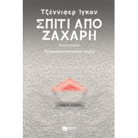 Σπίτι από ζάχαρη