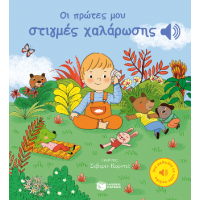 Οι πρώτες μου στιγμές χαλάρωσης