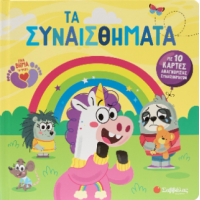 Τα συναισθήματα