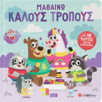 Μαθαίνω καλούς τρόπους