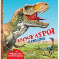 Δεινόσαυροι σε αναμέτρηση