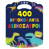 400 αυτοκόλλητα Δεινόσαυροι