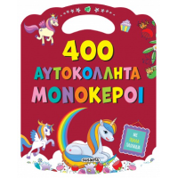400 αυτοκόλλητα Μονόκεροι