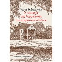 Οι απαρχές της λογοτεχνίας του αμερικανικού Νότου