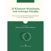 Η Κλασική Φιλολογία στη νεότερη Ελλάδα