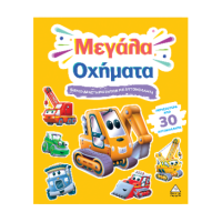 Μεγάλα Οχήματα