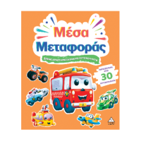 Μέσα Μεταφοράς