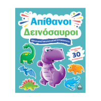 Απίθανοι Δεινόσαυροι