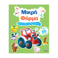 Μικρή Φάρμα