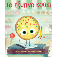 Το έξυπνο κούκι