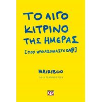 Το λίγο κίτρινο της ημέρας (που χρειαζόμαστε όλ@) - Daily planner 2026
